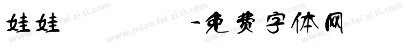 娃娃體 體預覽字体转换